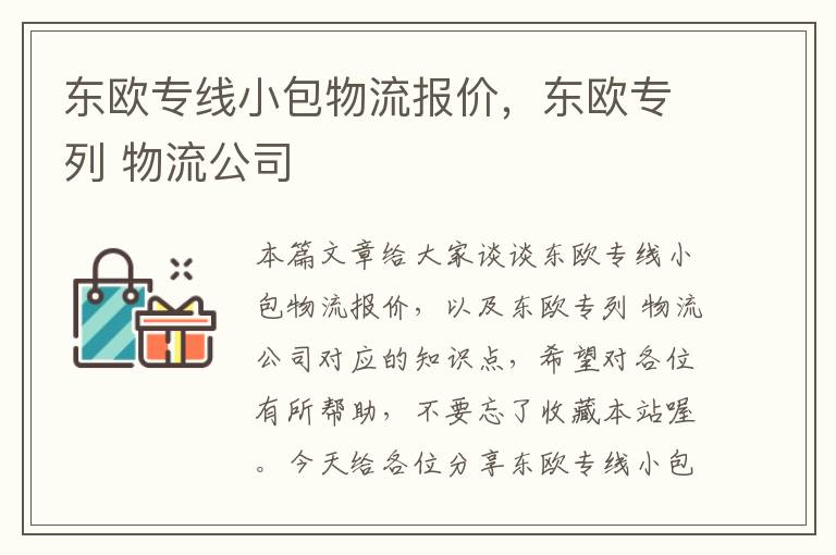 东欧专线小包物流报价，东欧专列 物流公司