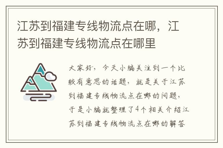 江苏到福建专线物流点在哪，江苏到福建专线物流点在哪里