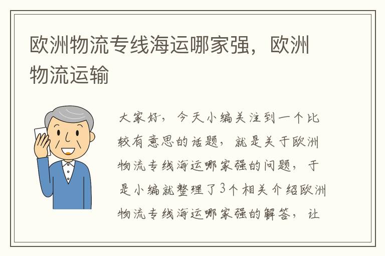 欧洲物流专线海运哪家强，欧洲物流运输