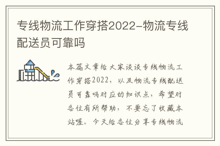 专线物流工作穿搭2022-物流专线配送员可靠吗