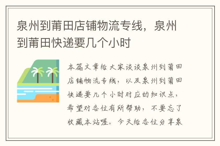 泉州到莆田店铺物流专线，泉州到莆田快递要几个小时