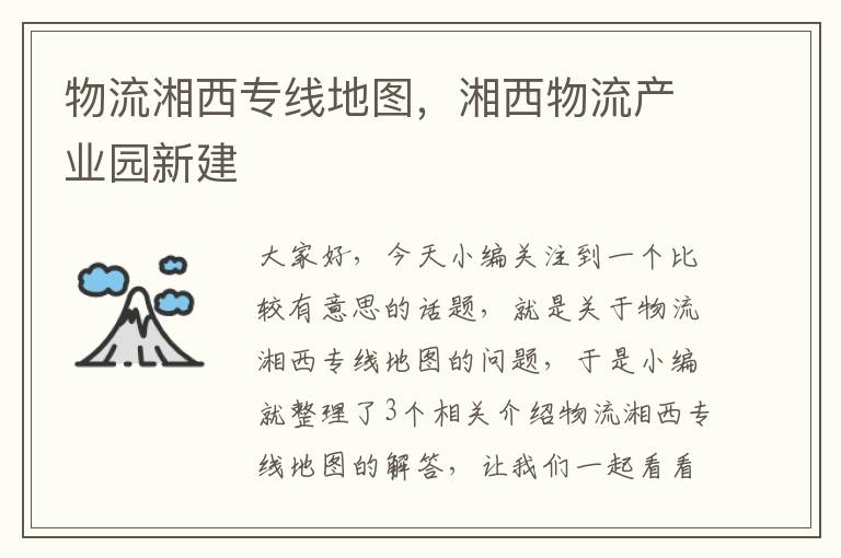 物流湘西专线地图，湘西物流产业园新建