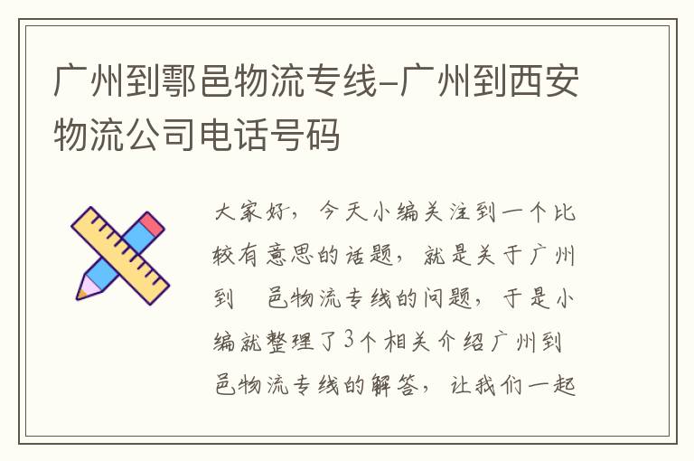 广州到鄠邑物流专线-广州到西安物流公司电话号码