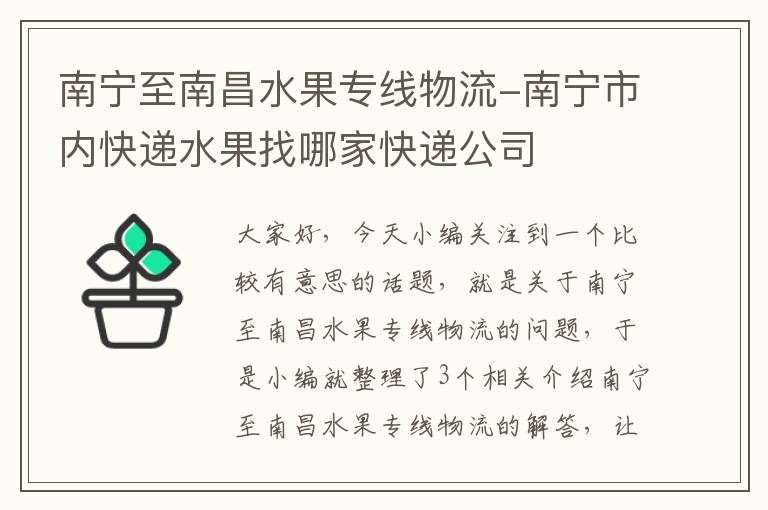 南宁至南昌水果专线物流-南宁市内快递水果找哪家快递公司