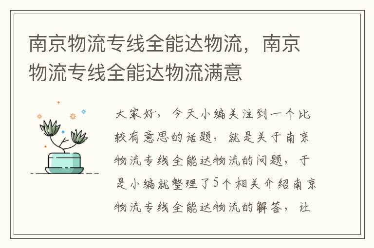 南京物流专线全能达物流，南京物流专线全能达物流满意