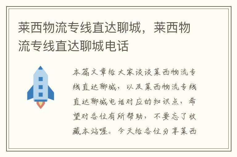 莱西物流专线直达聊城，莱西物流专线直达聊城电话