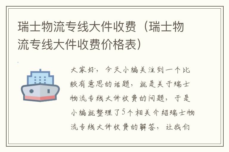 瑞士物流专线大件收费（瑞士物流专线大件收费价格表）