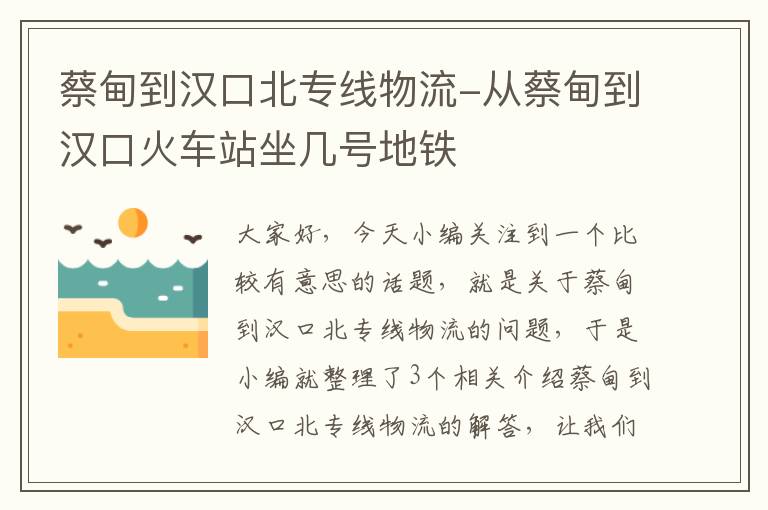 蔡甸到汉口北专线物流-从蔡甸到汉口火车站坐几号地铁