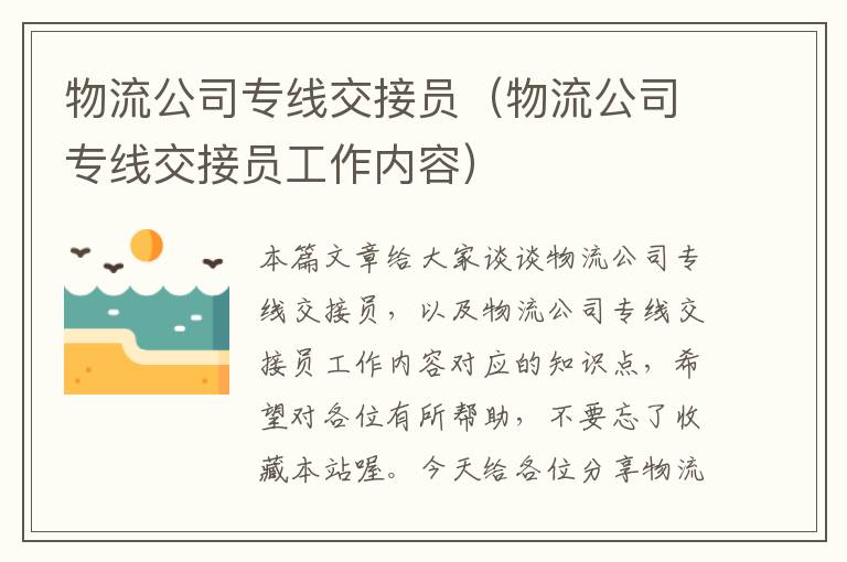 物流公司专线交接员（物流公司专线交接员工作内容）