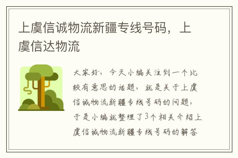 上虞信诚物流新疆专线号码，上虞信达物流