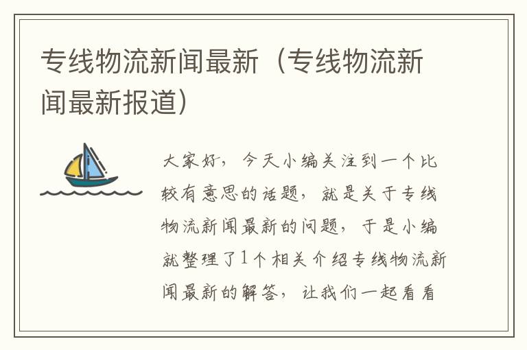 专线物流新闻最新（专线物流新闻最新报道）