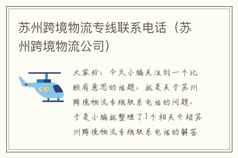 苏州跨境物流专线联系电话（苏州跨境物流公司）