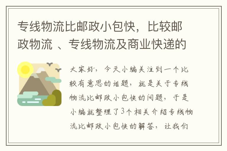 专线物流比邮政小包快，比较邮政物流 、专线物流及商业快递的区别