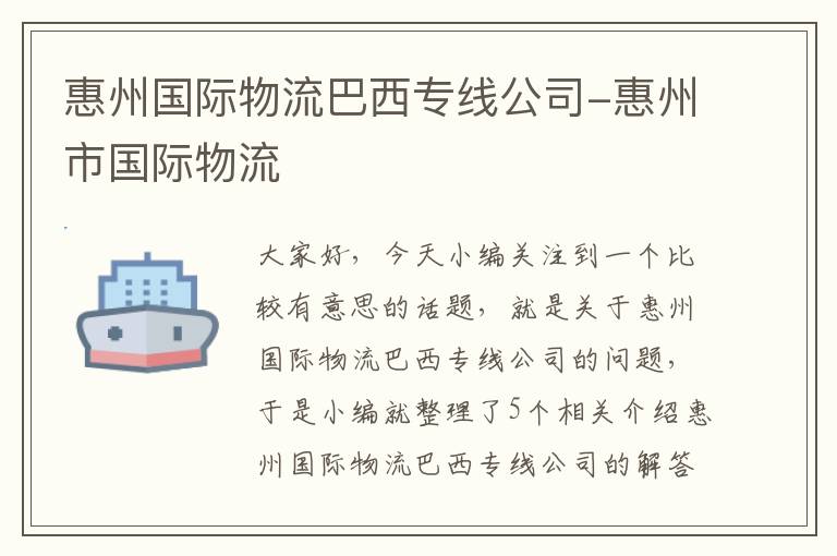 惠州国际物流巴西专线公司-惠州市国际物流