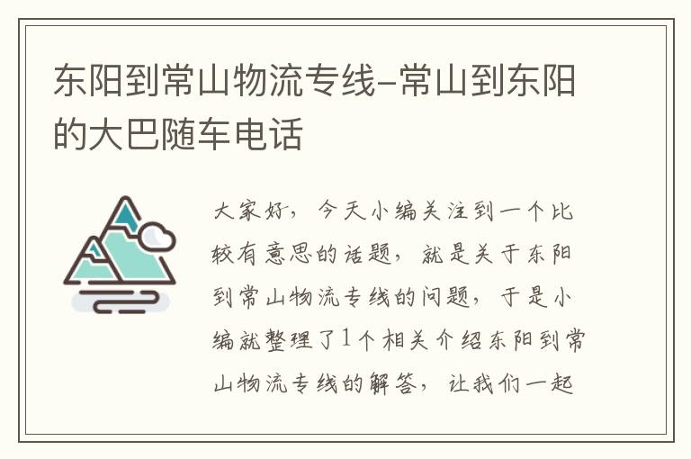 东阳到常山物流专线-常山到东阳的大巴随车电话