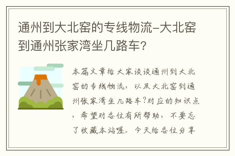 通州到大北窑的专线物流-大北窑到通州张家湾坐几路车?