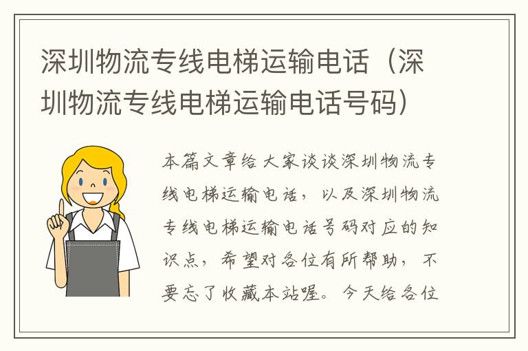 深圳物流专线电梯运输电话（深圳物流专线电梯运输电话号码）