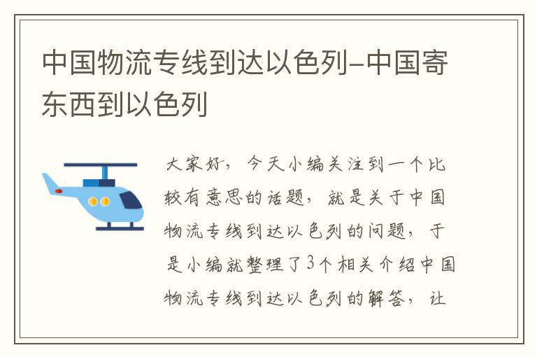 中国物流专线到达以色列-中国寄东西到以色列