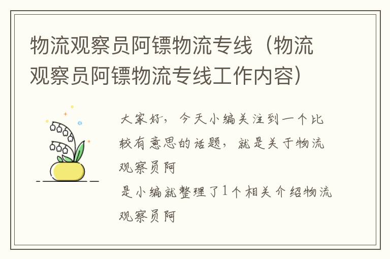 物流观察员阿镖物流专线（物流观察员阿镖物流专线工作内容）