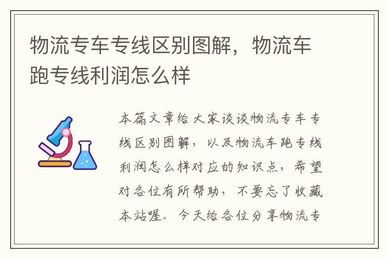 物流专车专线区别图解，物流车跑专线利润怎么样