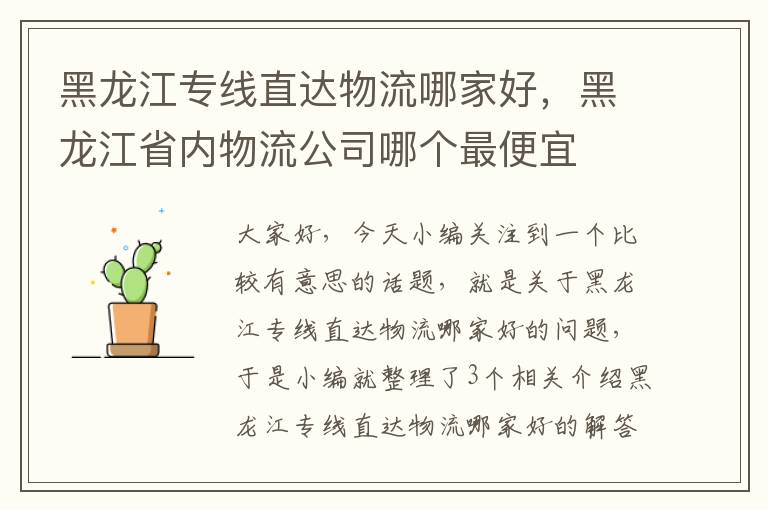 黑龙江专线直达物流哪家好，黑龙江省内物流公司哪个最便宜