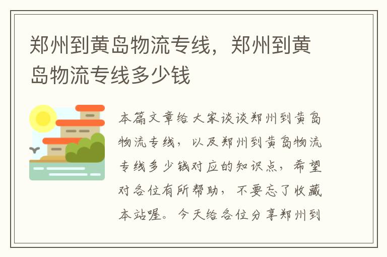 郑州到黄岛物流专线，郑州到黄岛物流专线多少钱