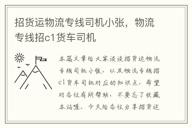 招货运物流专线司机小张，物流专线招c1货车司机