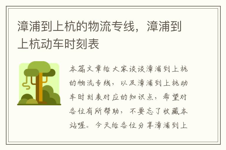 漳浦到上杭的物流专线，漳浦到上杭动车时刻表