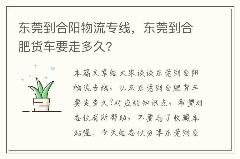 东莞到合阳物流专线，东莞到合肥货车要走多久?