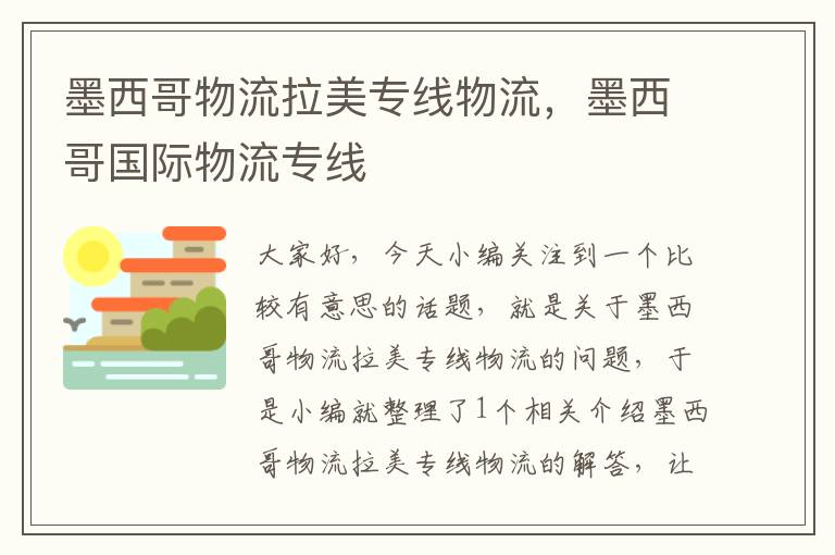 墨西哥物流拉美专线物流，墨西哥国际物流专线