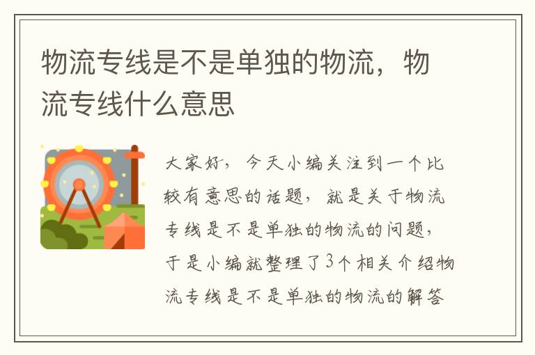 物流专线是不是单独的物流，物流专线什么意思