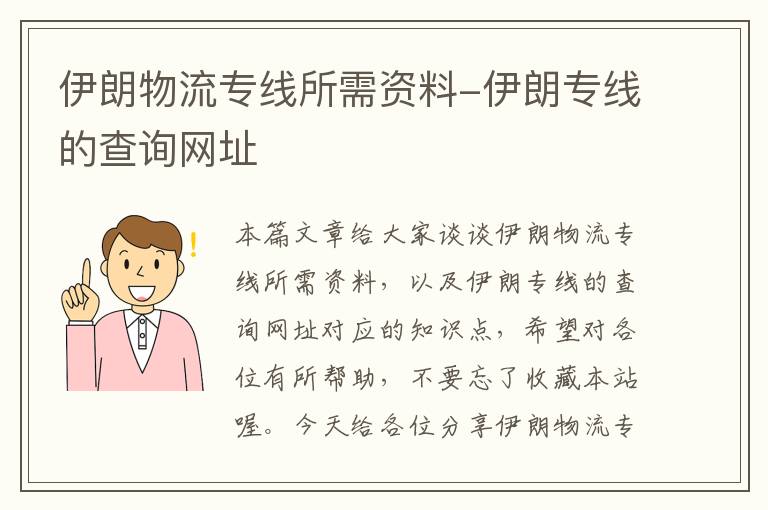 伊朗物流专线所需资料-伊朗专线的查询网址