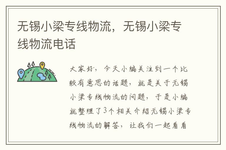 无锡小梁专线物流，无锡小梁专线物流电话