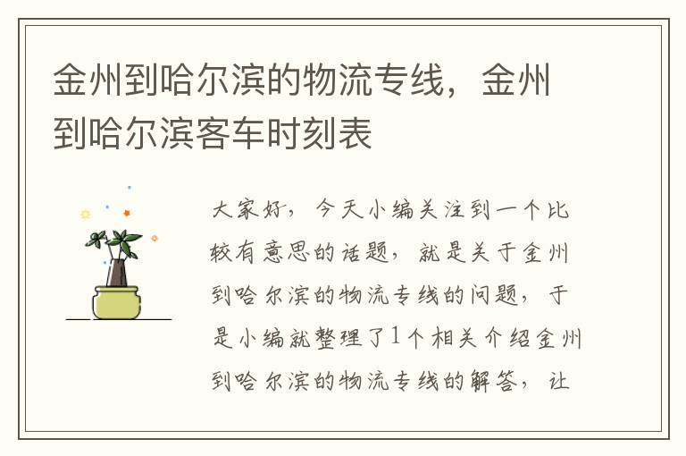 金州到哈尔滨的物流专线，金州到哈尔滨客车时刻表