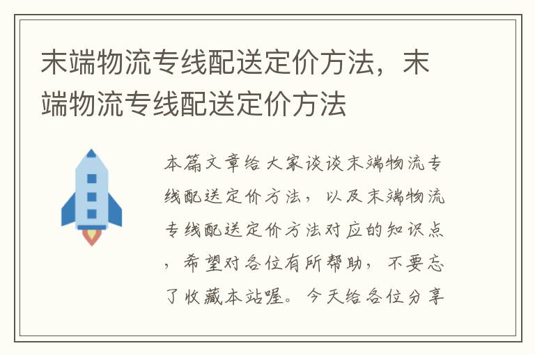 末端物流专线配送定价方法，末端物流专线配送定价方法