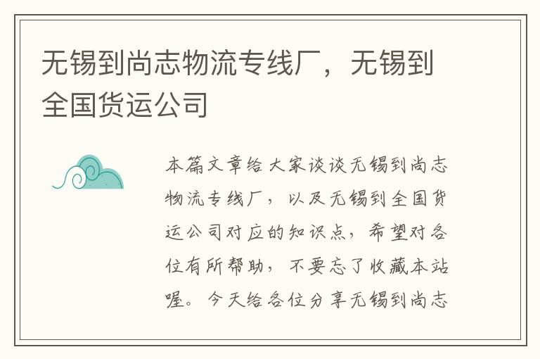 无锡到尚志物流专线厂，无锡到全国货运公司