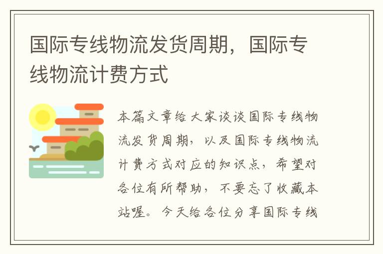 国际专线物流发货周期，国际专线物流计费方式