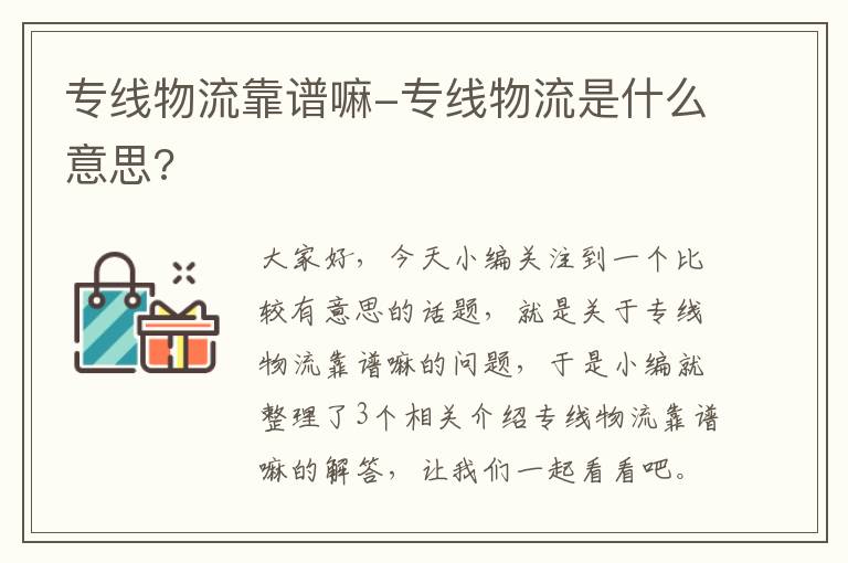 专线物流靠谱嘛-专线物流是什么意思?