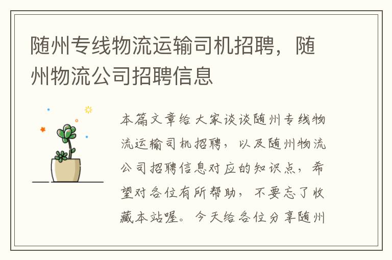 随州专线物流运输司机招聘，随州物流公司招聘信息