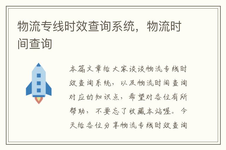 物流专线时效查询系统，物流时间查询