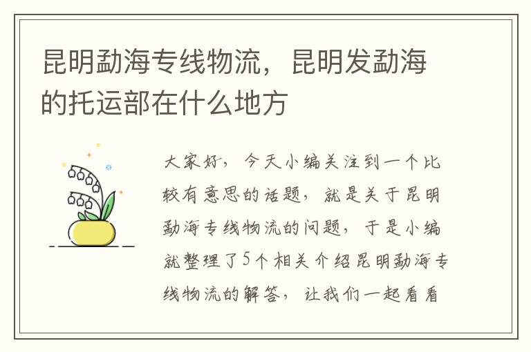 昆明勐海专线物流，昆明发勐海的托运部在什么地方