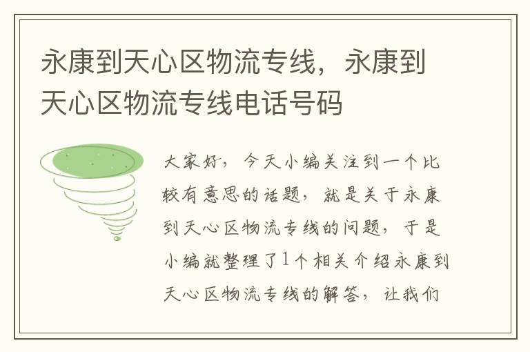 永康到天心区物流专线，永康到天心区物流专线电话号码