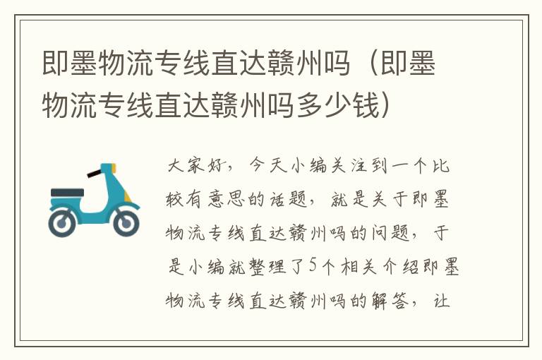 即墨物流专线直达赣州吗（即墨物流专线直达赣州吗多少钱）