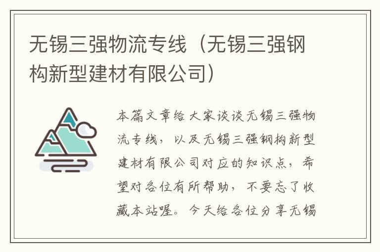 无锡三强物流专线（无锡三强钢构新型建材有限公司）