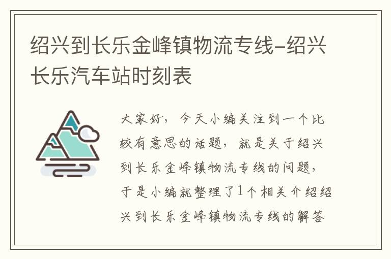 绍兴到长乐金峰镇物流专线-绍兴长乐汽车站时刻表