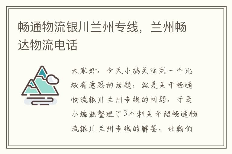 畅通物流银川兰州专线，兰州畅达物流电话