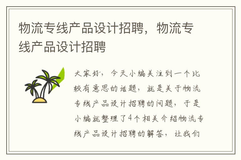 物流专线产品设计招聘，物流专线产品设计招聘