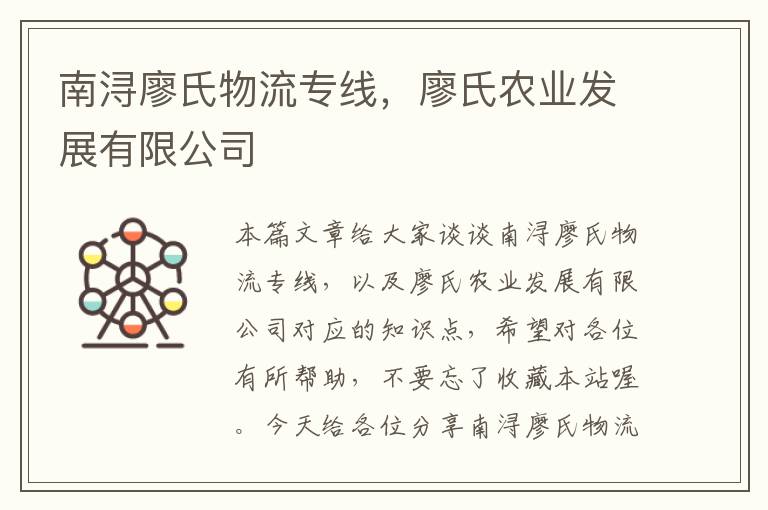 南浔廖氏物流专线，廖氏农业发展有限公司