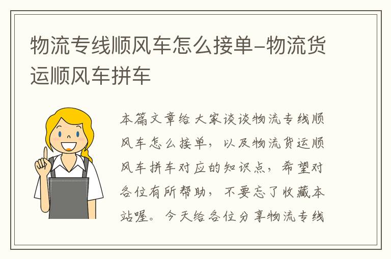 物流专线顺风车怎么接单-物流货运顺风车拼车