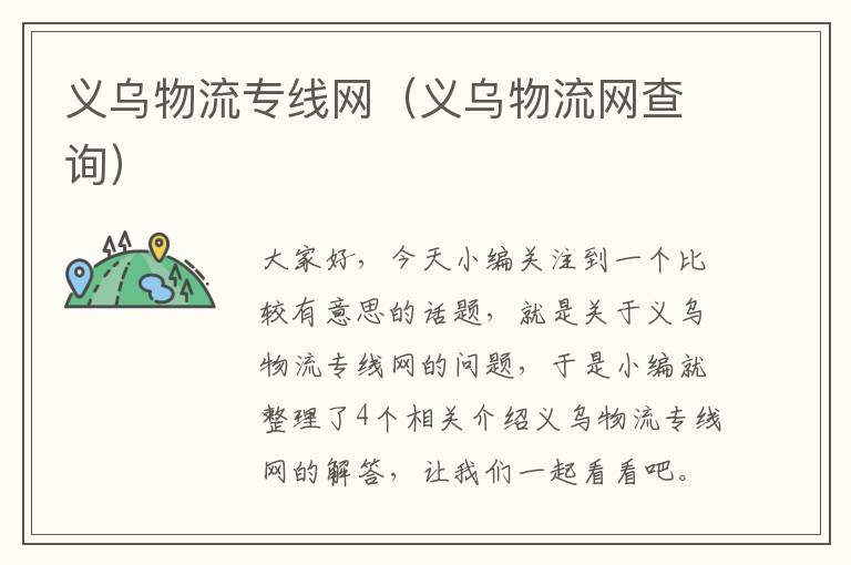 义乌物流专线网（义乌物流网查询）